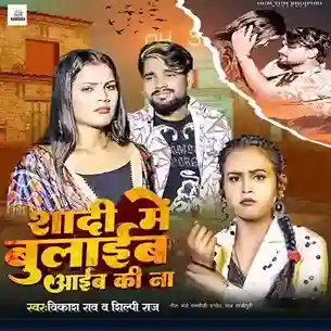 Shadi Me bulaib Aibe Ki Na - Shilpi Raj 2024 cover image