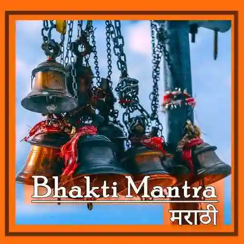 Bhakti Mantra - Marathi 2021 cover image