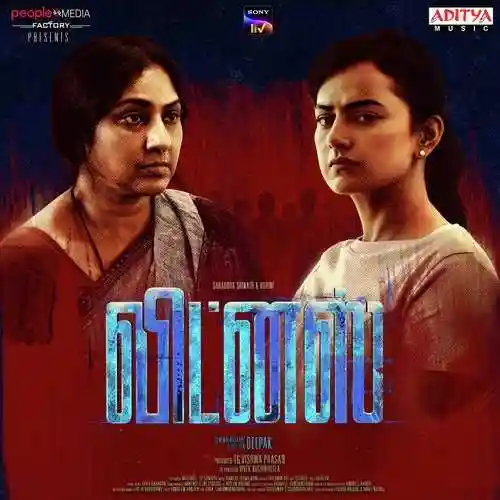 Witness (Tamil) 2022 cover image