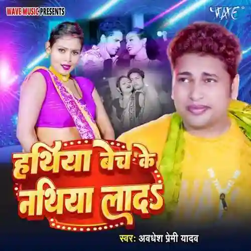 Hathiya Bech Ke Nathiya Lada - Awadhesh Premi Yadav 2024 cover image