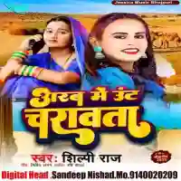 arab me unt charawata (bhojpuri) - Shilpi Raj 2024 cover image