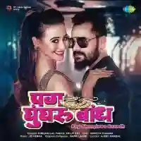 Pag Ghunghroo Baandh - Khesari Lal Yadav 2021 cover image