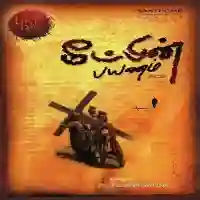 Meetpin Payanam 2011 cover image