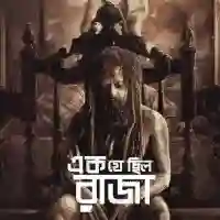 Ek Je Chhilo Raja 2018 cover image