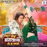 Tohar Joda Bhagwano Se Na Laagi - Khesari Lal Yadav 2024 cover image