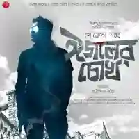 Eagoler Chokh 2016 cover image